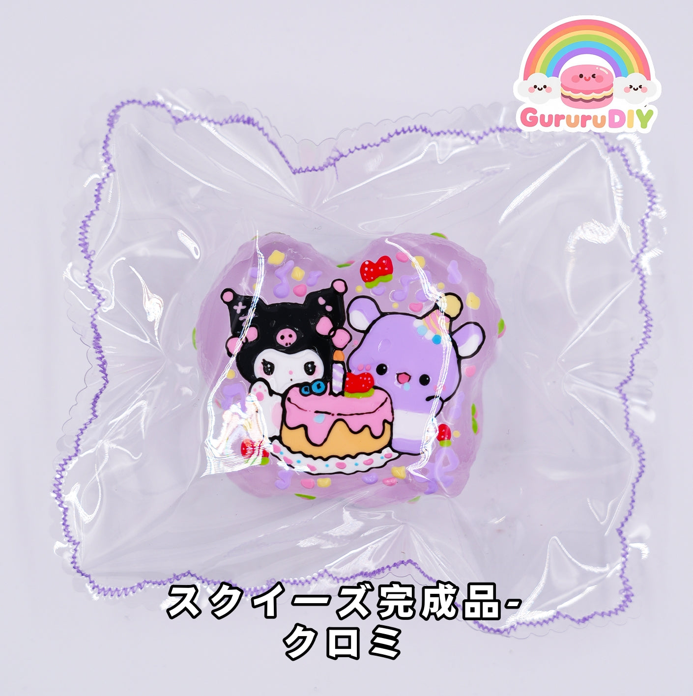 スクイ一ズ完成品- クロミ