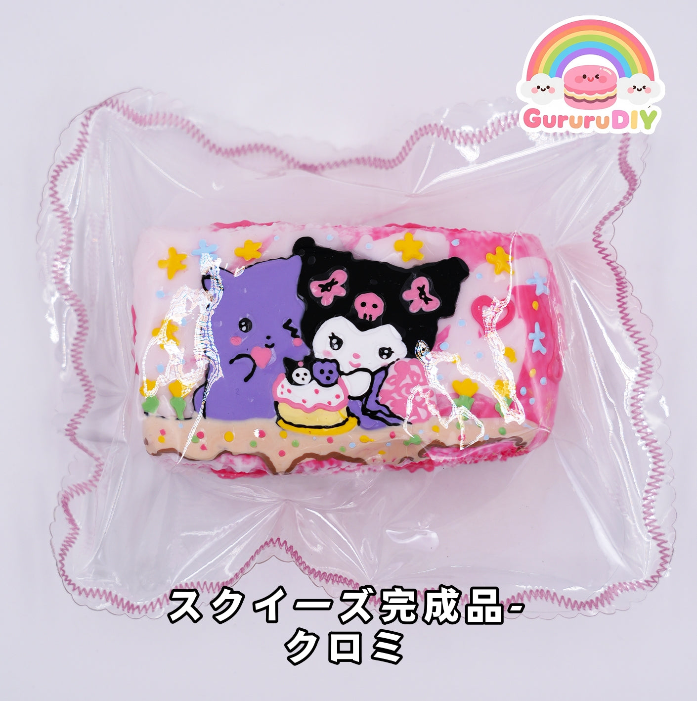 スクイ一ズ完成品- クロミ