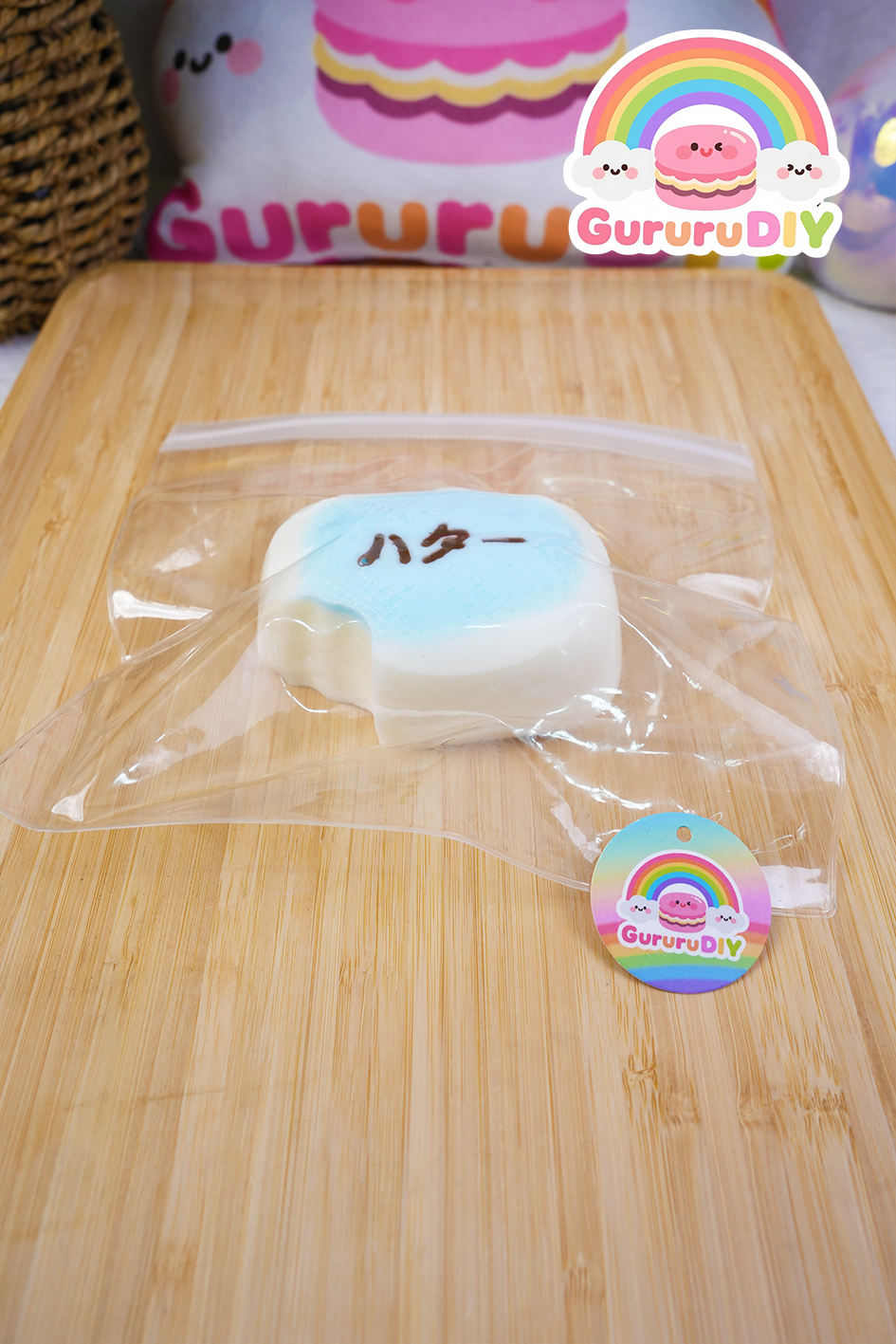 スクイ一ズ完成品-海塩デザート