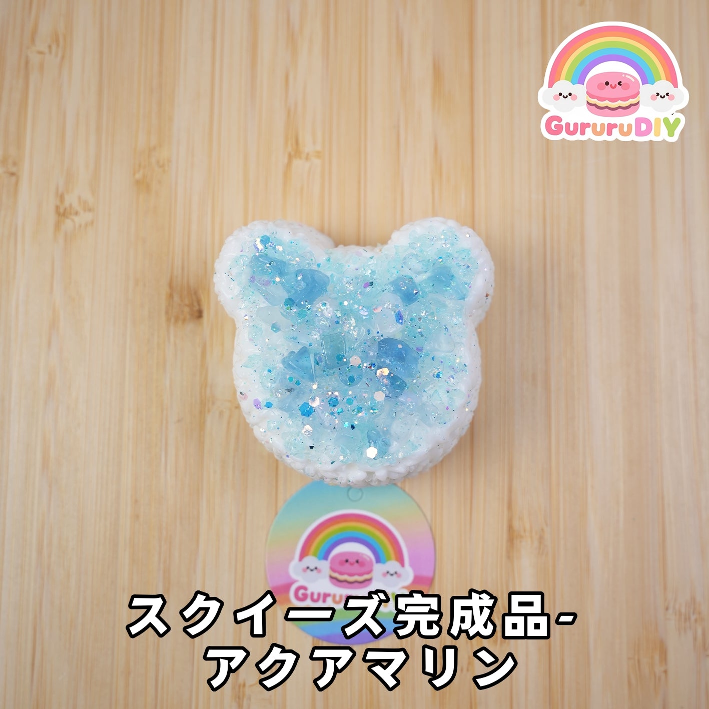 スクイ一ズ完成品- アクアマリン