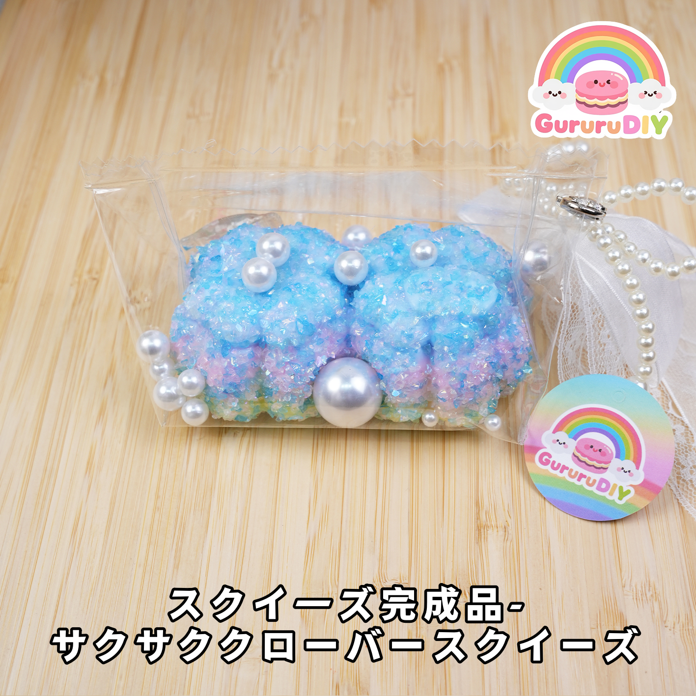 スクイ一ズ完成品- サクサククローバースクイーズ