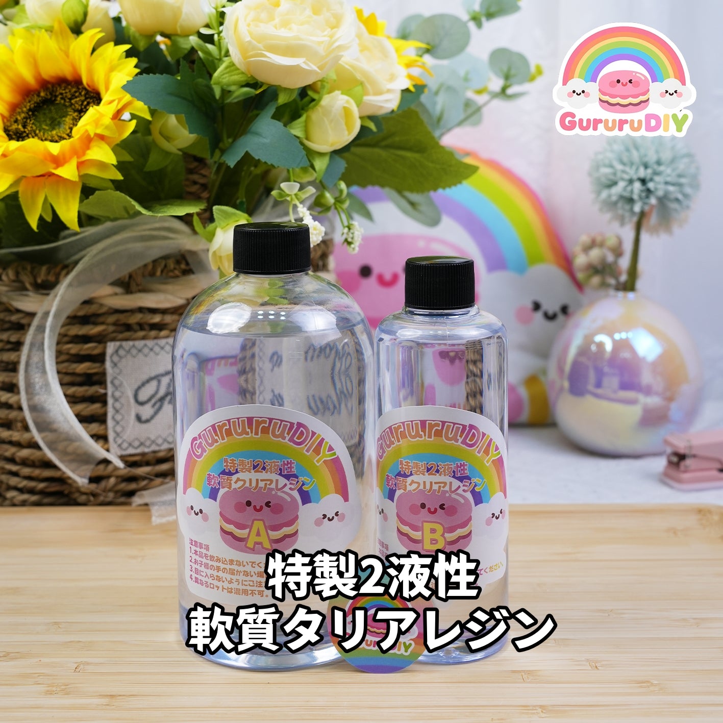 特製2液性クリアレンン