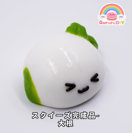 スクイ一ズ完成品-大根