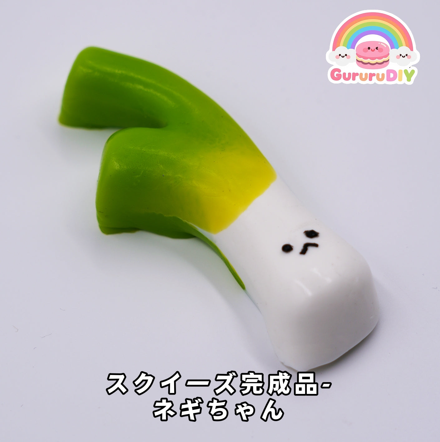 スクイ一ズ完成品-ネギちゃん