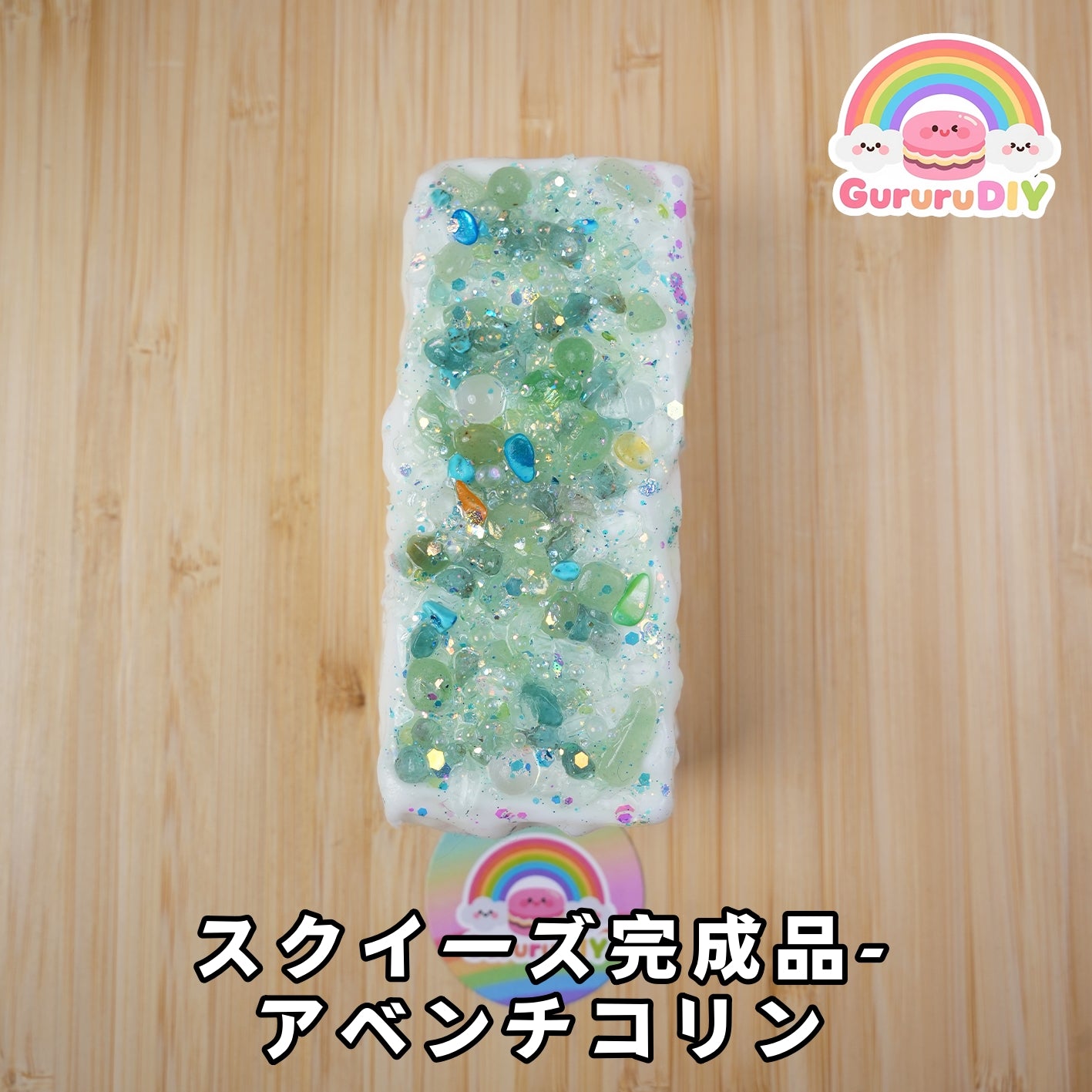 スクイ一ズ完成品-アベンチコリン