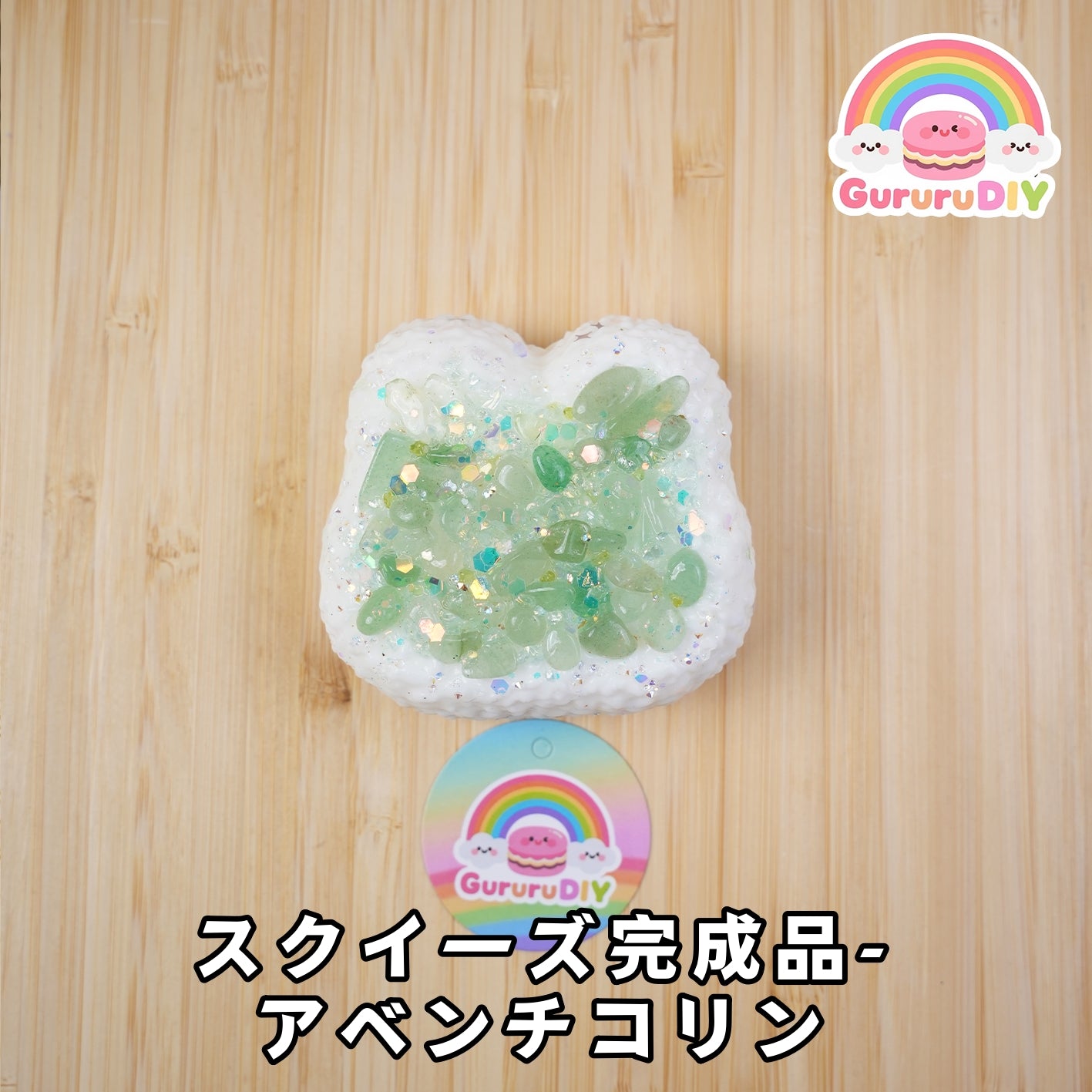 スクイ一ズ完成品-アベンチコリン