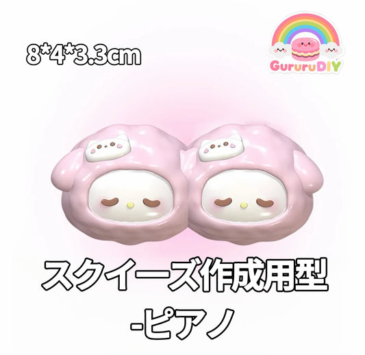 スクイ一ズ作成用型-ピアノ