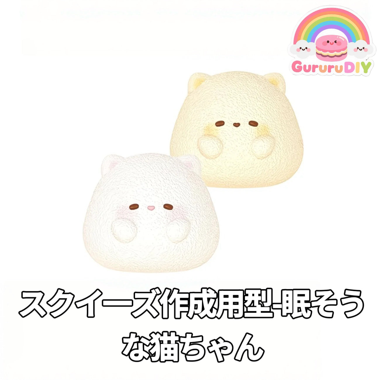 スクイ一ズ作成用型-眠そうな猫ちゃん