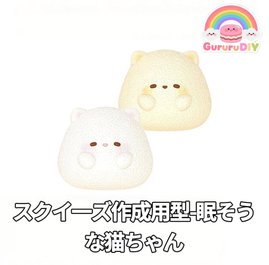 スクイ一ズ作成用型-眠そうな猫ちゃん