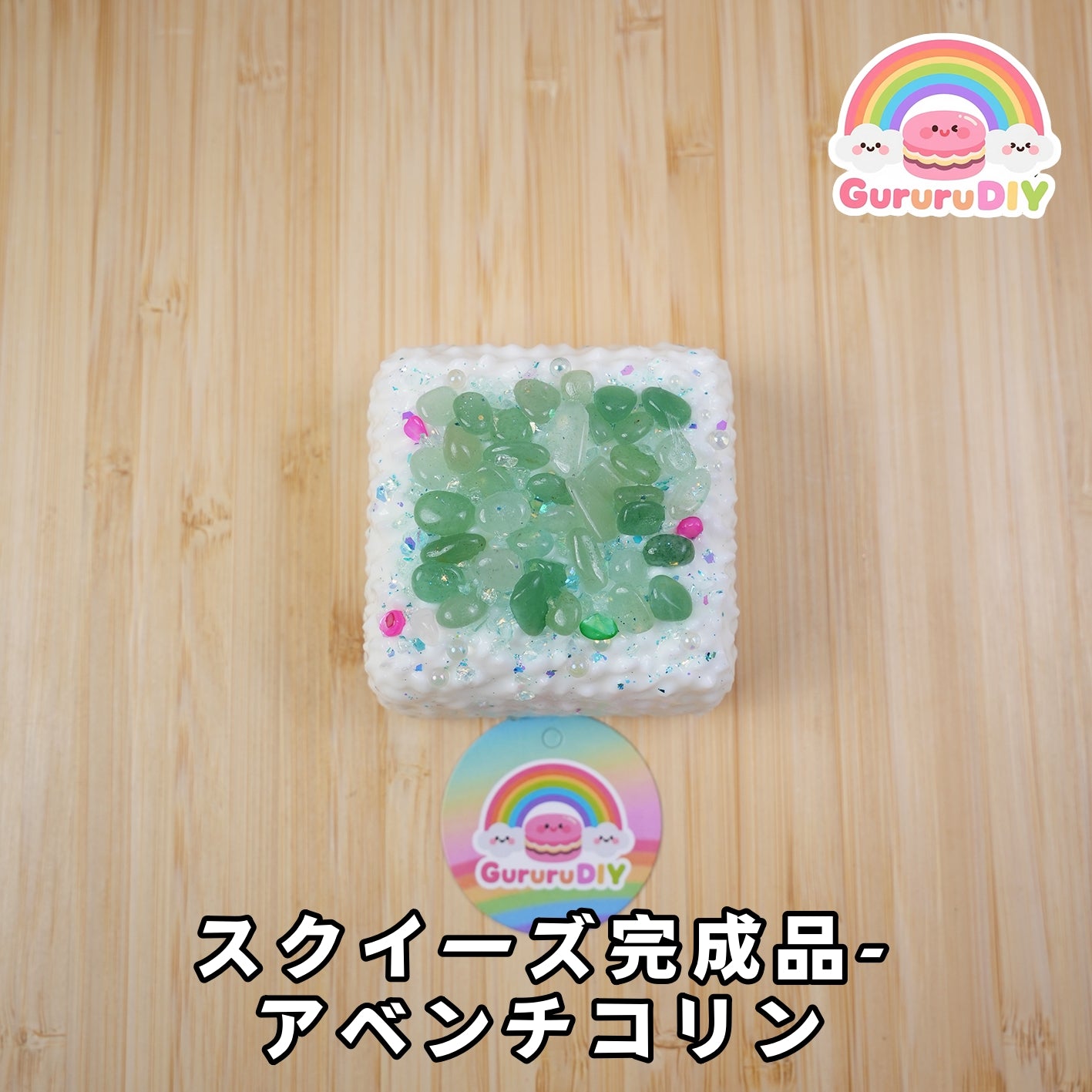 スクイ一ズ完成品-アベンチコリン