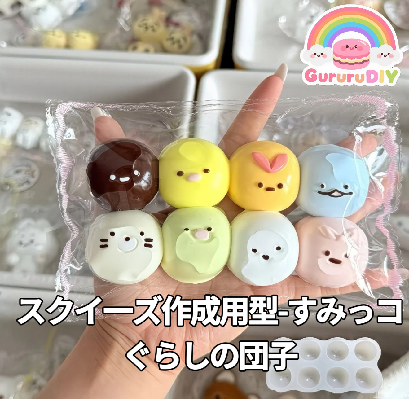 スクイ一ズ作成用型-すみっコぐらしの団子