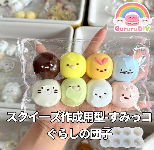 スクイ一ズ作成用型-すみっコぐらしの団子