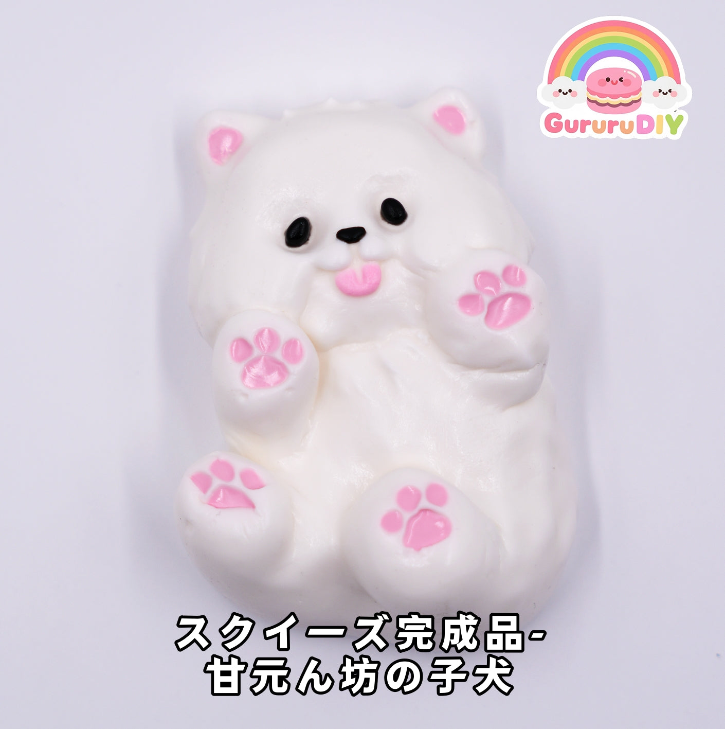 スクイ一ズ完成品-甘元ん坊の子犬