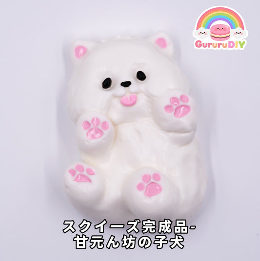 スクイ一ズ完成品-甘元ん坊の子犬