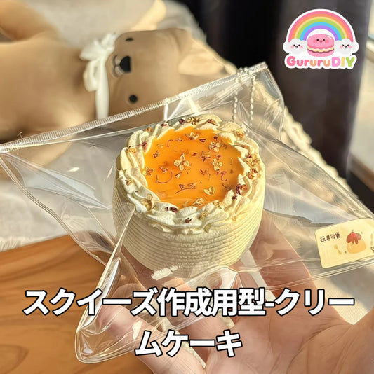 スクイ一ズ作成用型-クリームケーキ