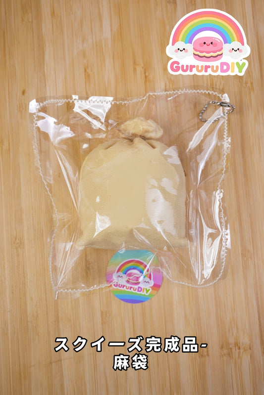 スクイ一ズ完成品-麻袋