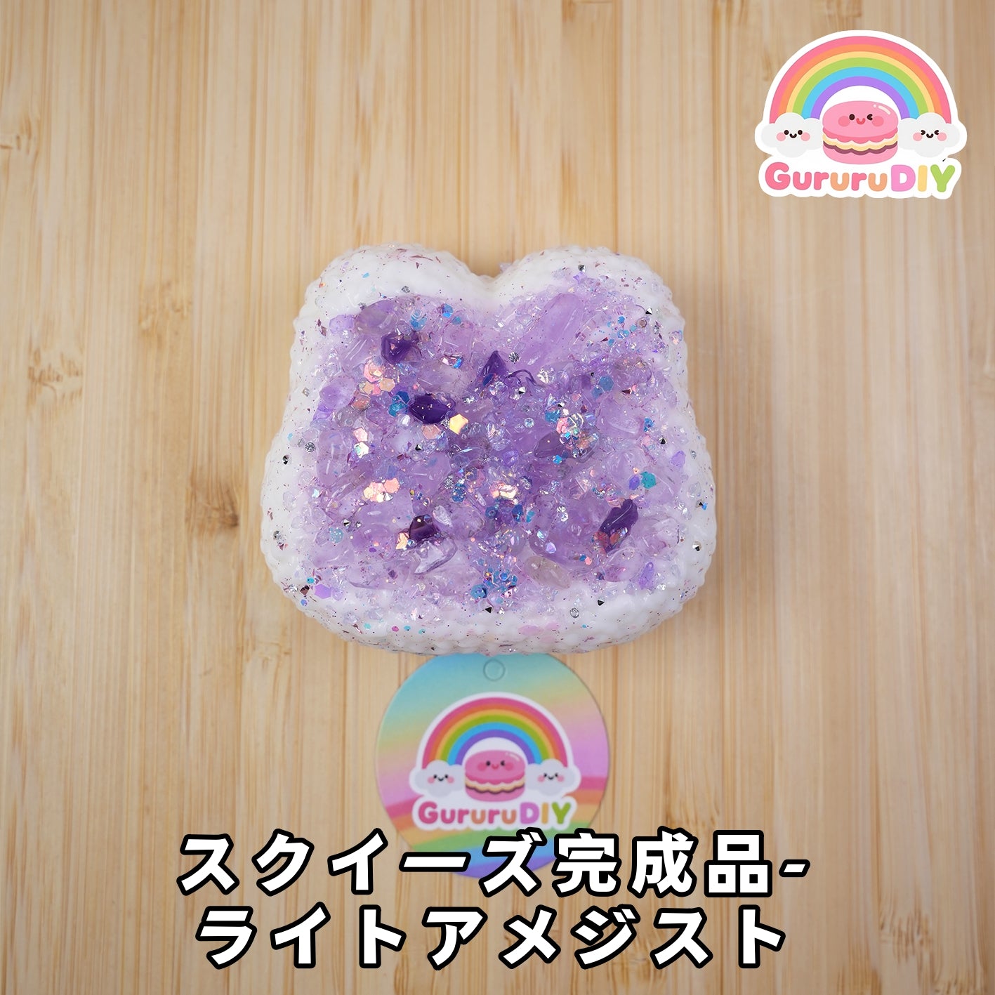 スクイ一ズ完成品-ライトアメジスト