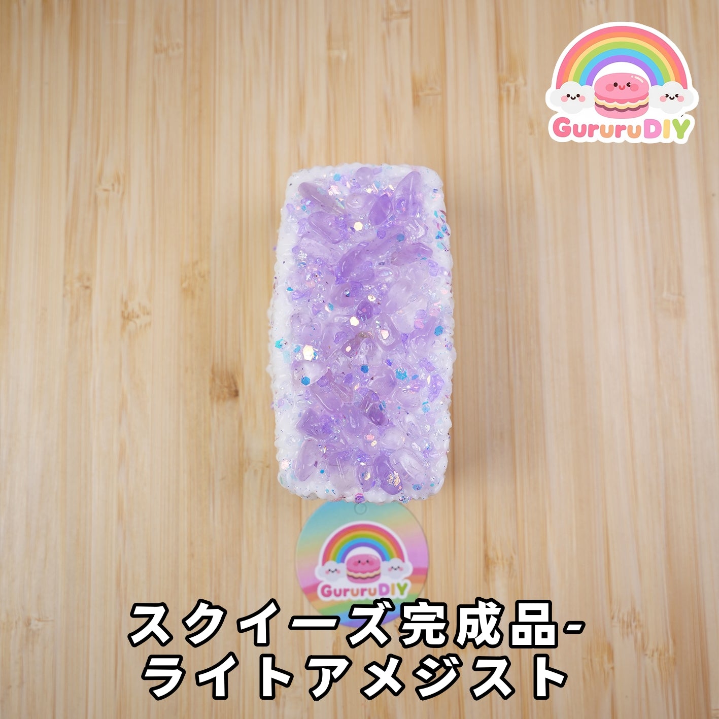 スクイ一ズ完成品-ライトアメジスト