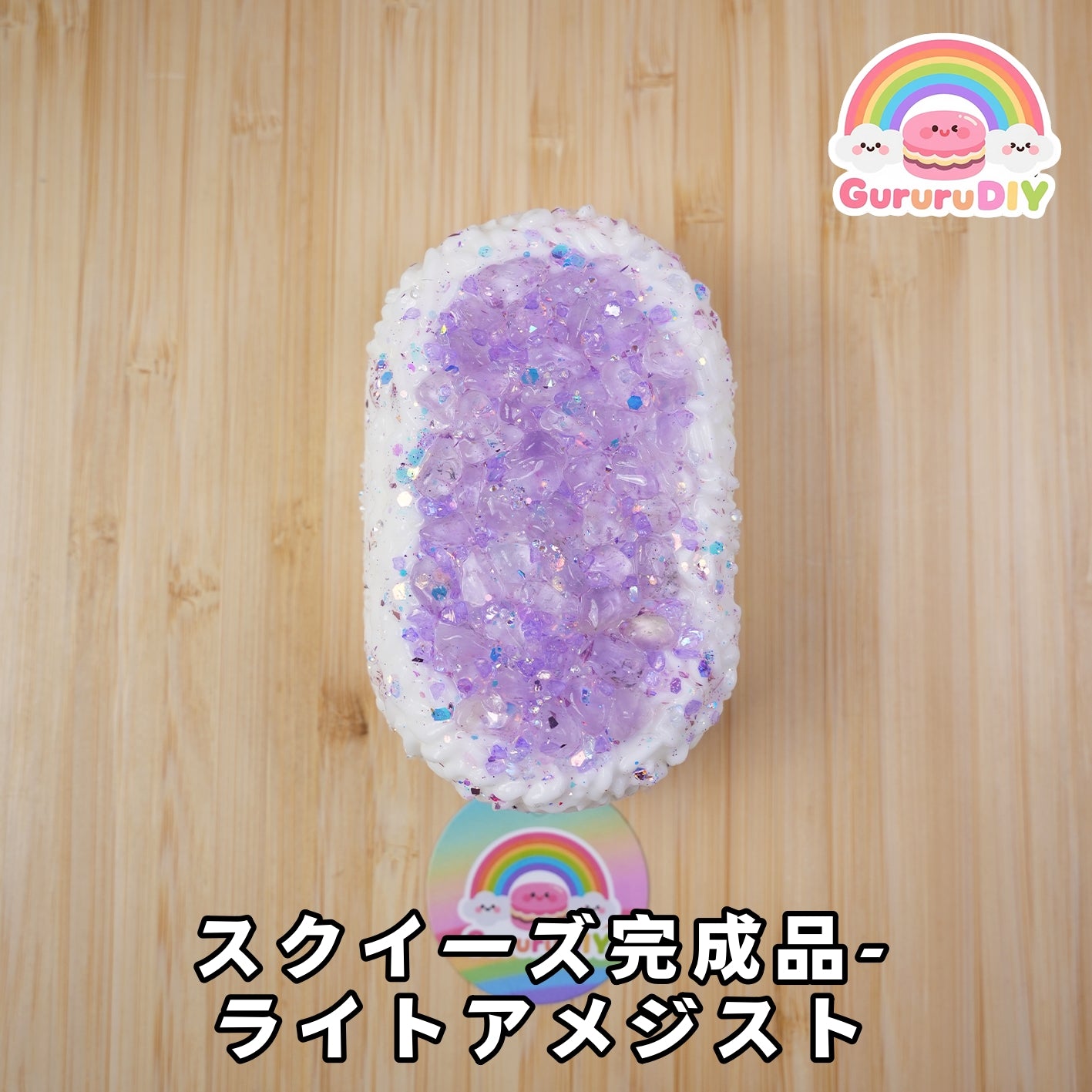 スクイ一ズ完成品-ライトアメジスト