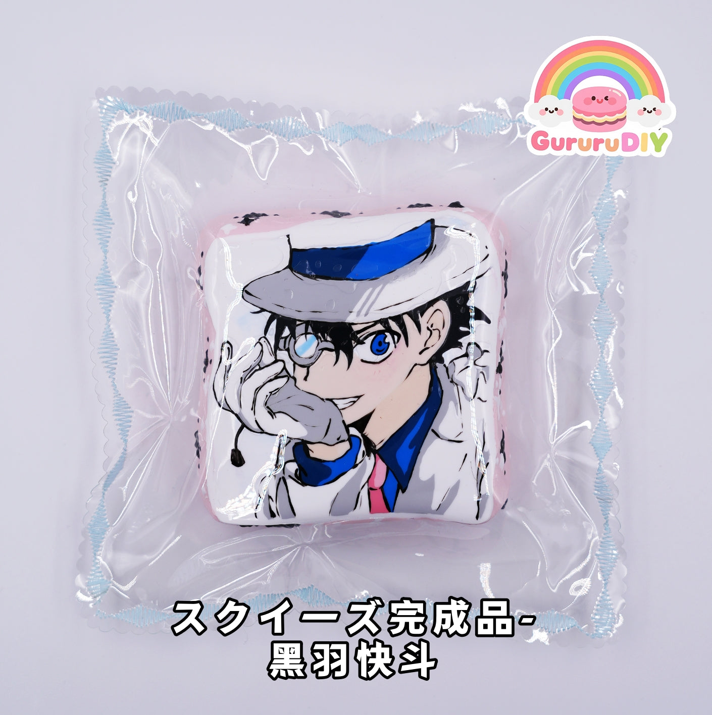 スクイ一ズ完成品- 黑羽快斗