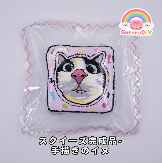 スクイ一ズ完成品- 手描きのイヌ