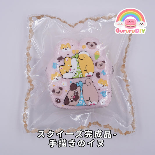 スクイ一ズ完成品- 手描きのイヌ