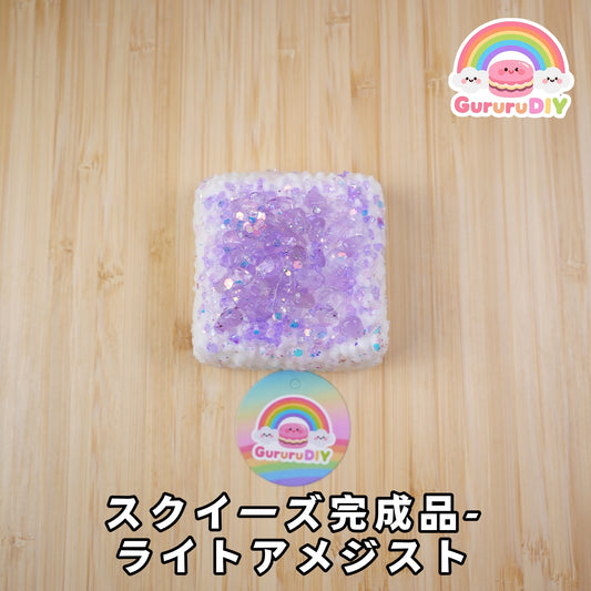 スクイ一ズ完成品-ライトアメジスト
