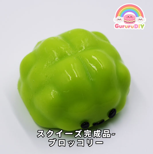 スクイ一ズ完成品-ブロッコリー