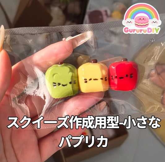 スクイ一ズ作成用型-小さなパプリカ