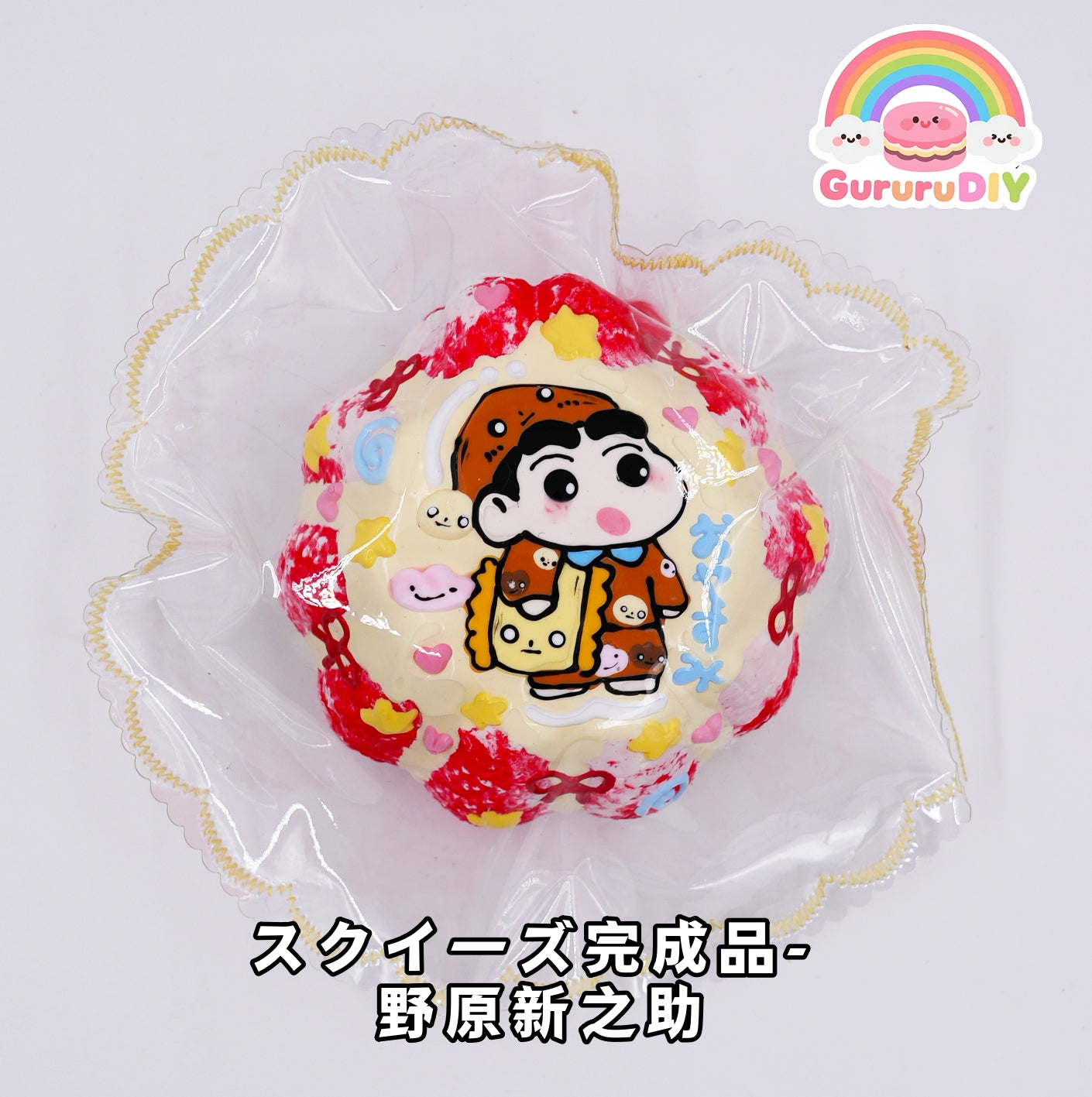 スクイ一ズ完成品-  野原新之助