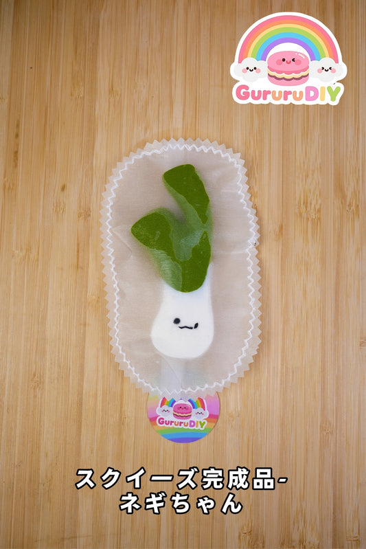 スクイ一ズ完成品-ネギちゃん