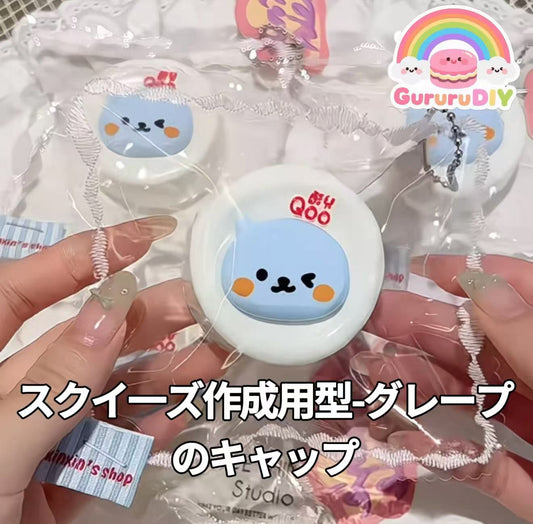 スクイ一ズ作成用型-グレープのキャップ