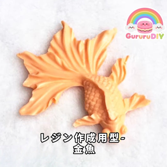 レジン作成用型-  金魚