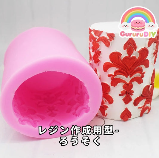 レジン作成用型-  ろうそく