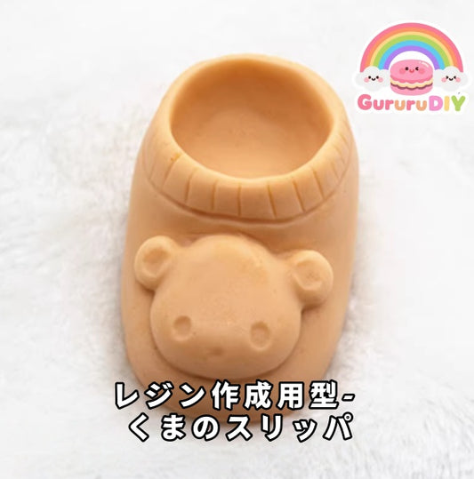 レジン作成用型-  くまのスリッパ