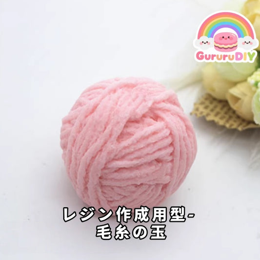レジン作成用型-  毛糸の玉