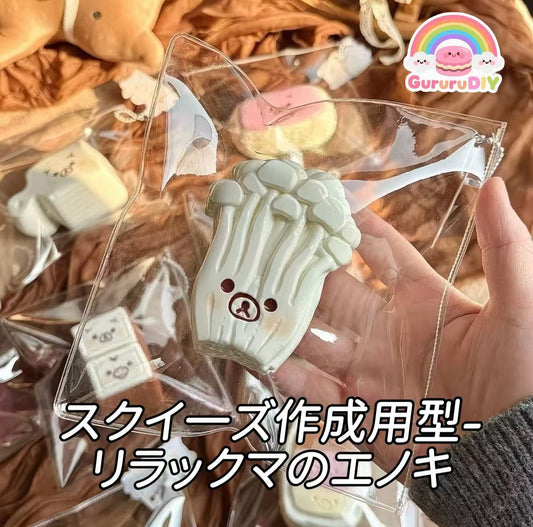スクイ一ズ作成用型-リラックマのエノキ