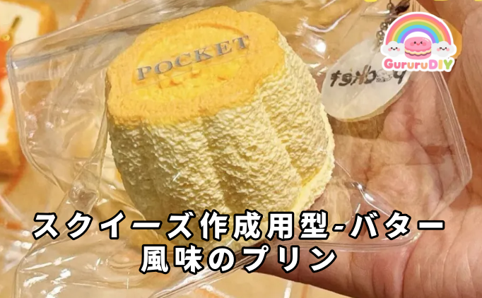 スクイ一ズ作成用型-バター風味のプリン