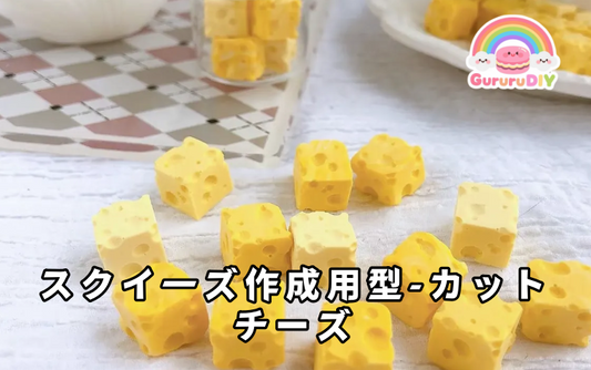 スクイ一ズ作成用型-カットチーズ
