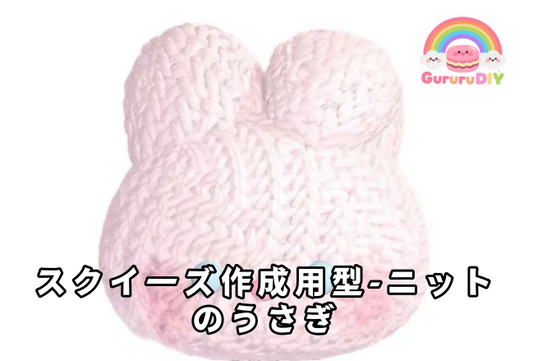 スクイ一ズ作成用型-ニットのうさぎ