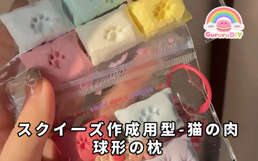 スクイ一ズ作成用型-猫の肉球形の枕
