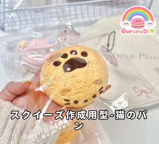 スクイ一ズ作成用型-猫のパン