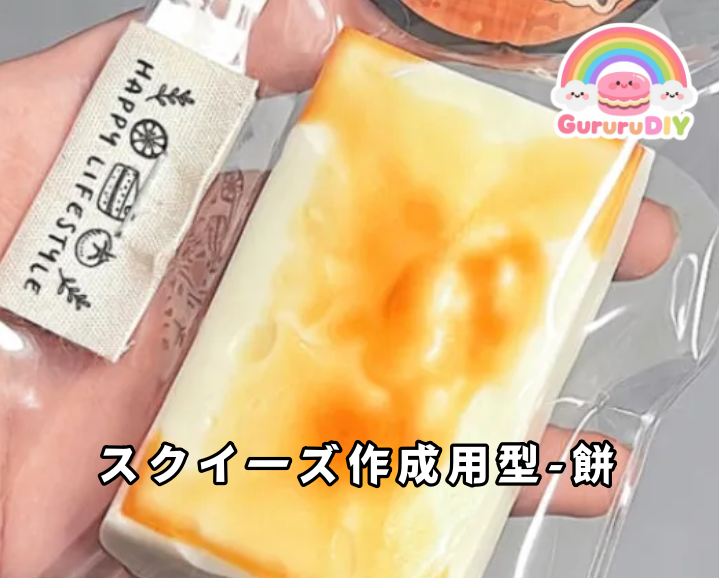 スクイ一ズ作成用型-餅
