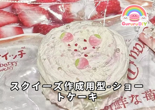 スクイ一ズ作成用型-ショートケーキ