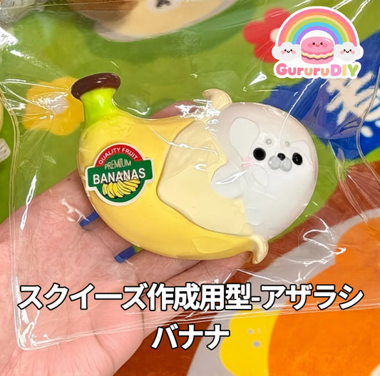 スクイ一ズ作成用型-アザラシバナナ