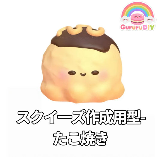 スクイ一ズ作成用型-たこ焼き