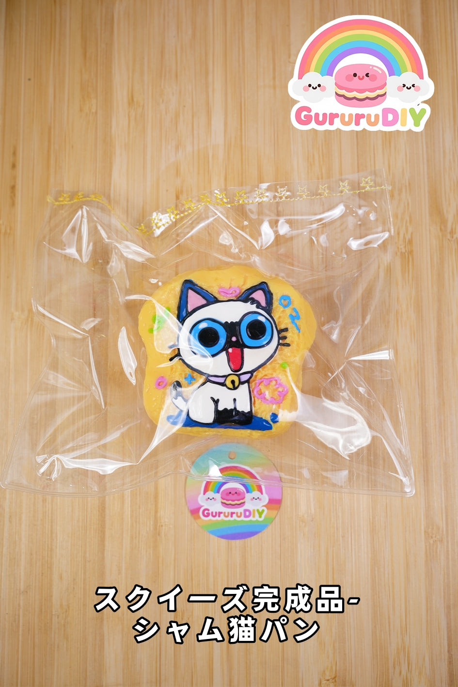 スクイ一ズ完成品-シャム猫パン