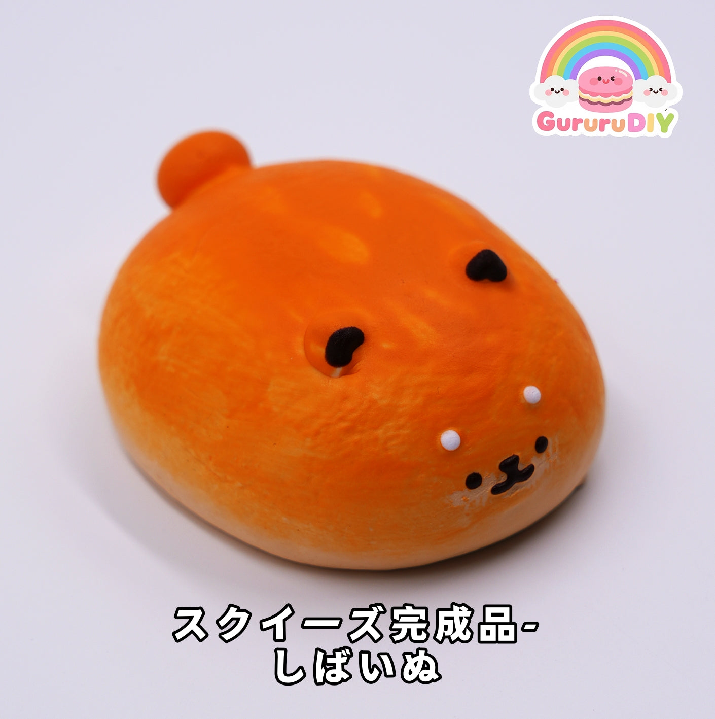 スクイ一ズ完成品-しばいぬ