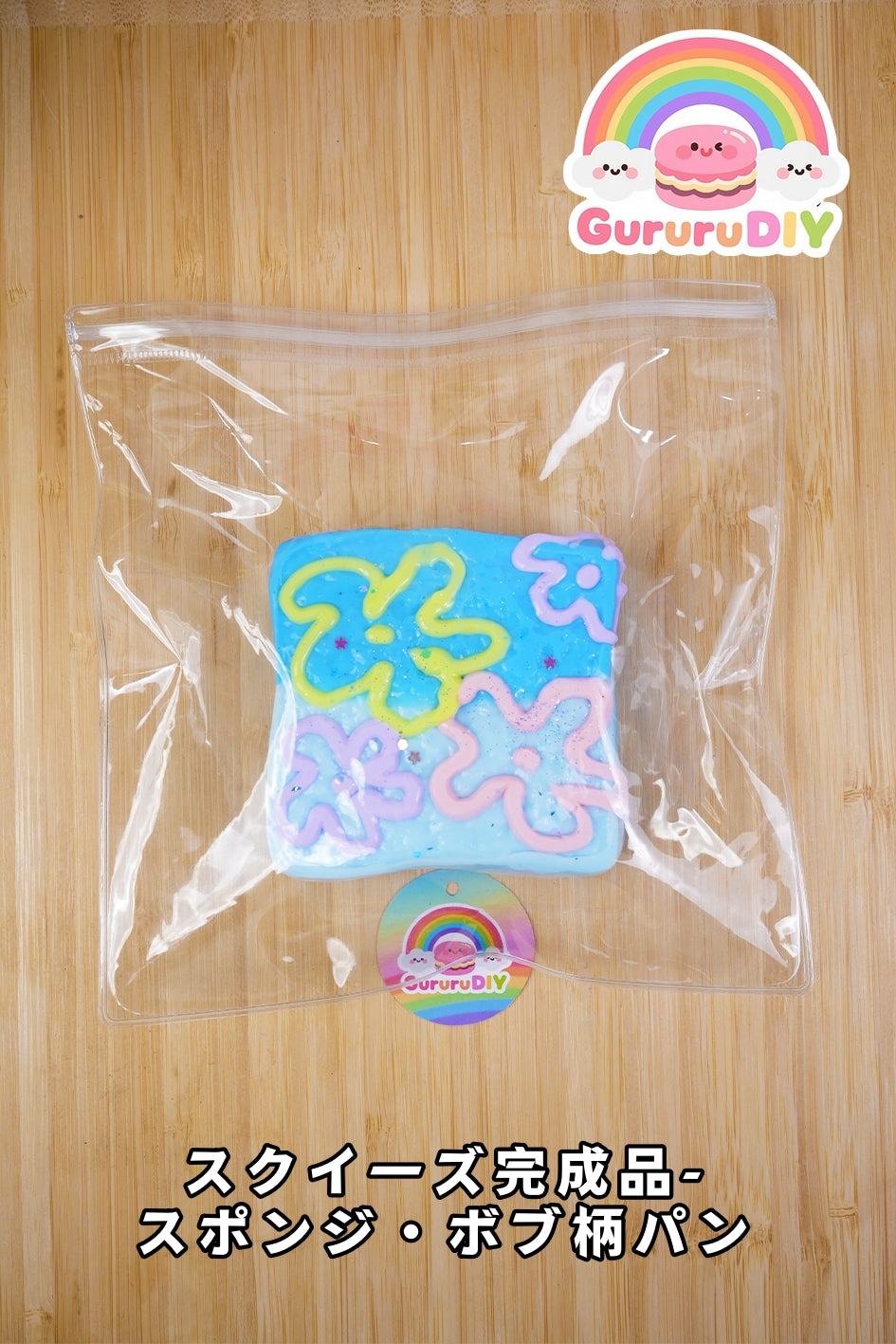 スクイ一ズ完成品-スポンジ・ボプ柄パン