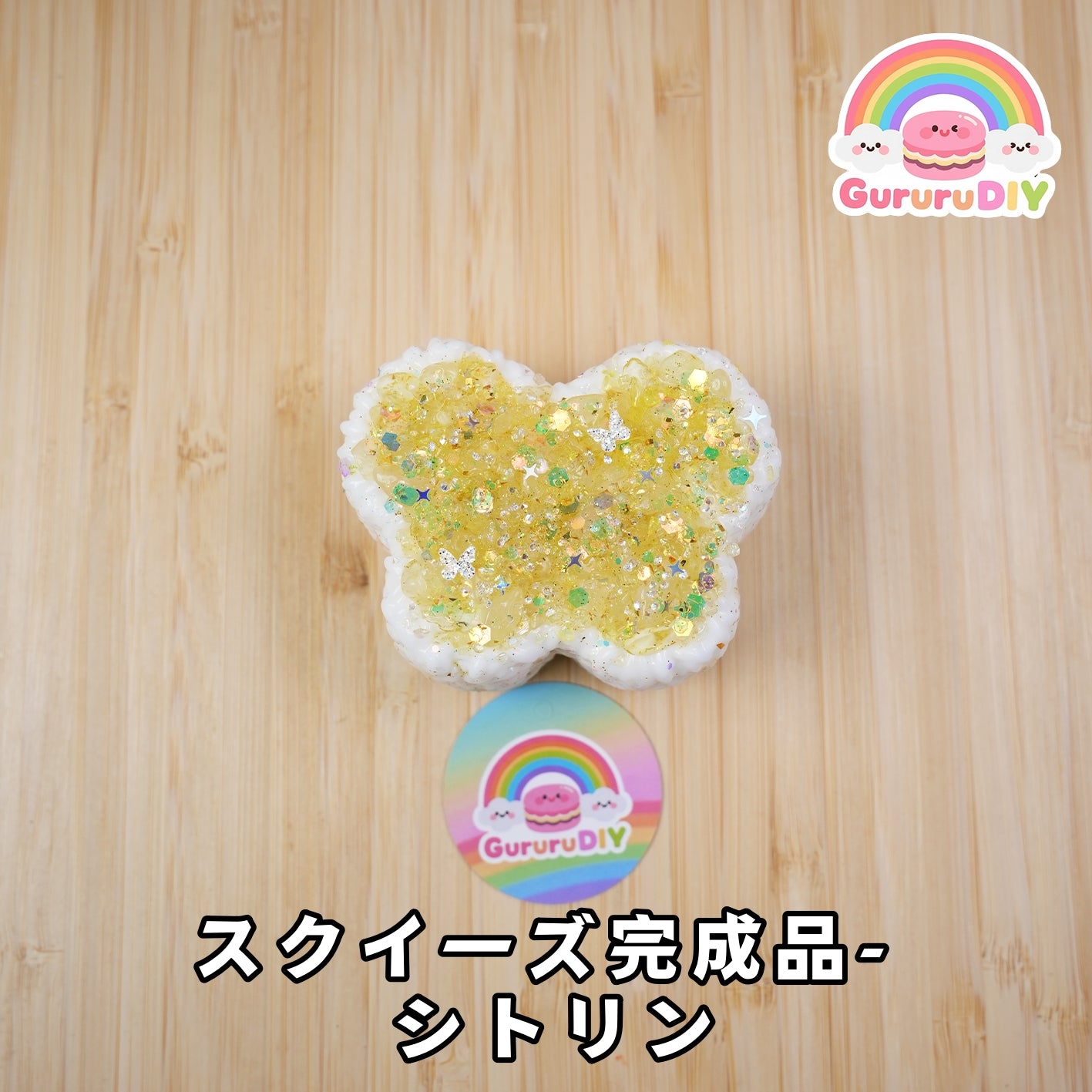 スクイ一ズ完成品- シトリン